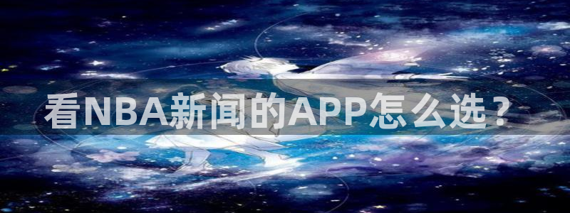 看NBA新闻的APP怎么选？
