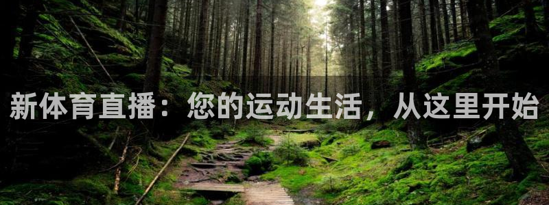 新体育直播：您的运动生活，从这里开始