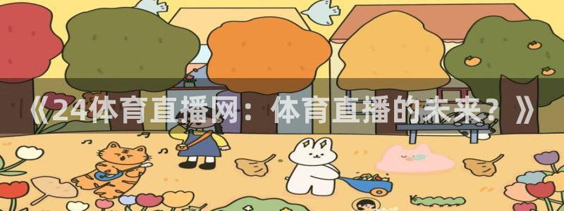 《24体育直播网：体育直播的未来？》