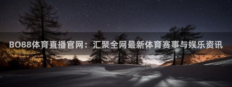 BO88体育直播官网：汇聚全网最新体育赛事与娱乐资讯