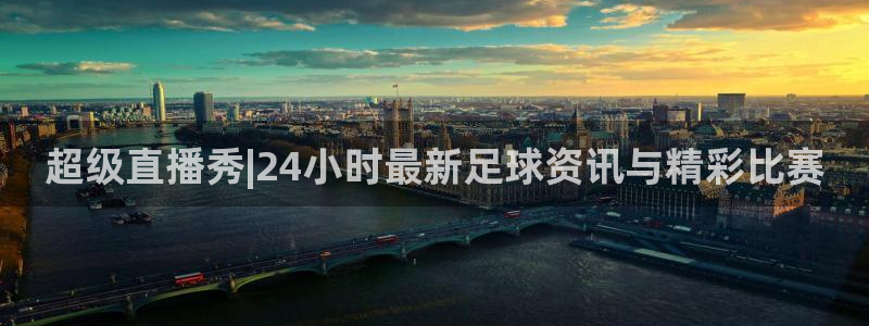 超级直播秀|24小时最新足球资讯与精彩比赛