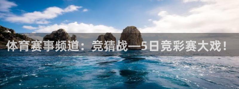体育赛事频道：竞猜战—5日竞彩赛大戏！