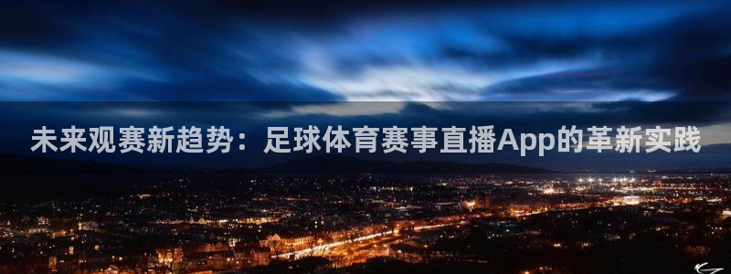 未来观赛新趋势：足球体育赛事直播App的革新实践