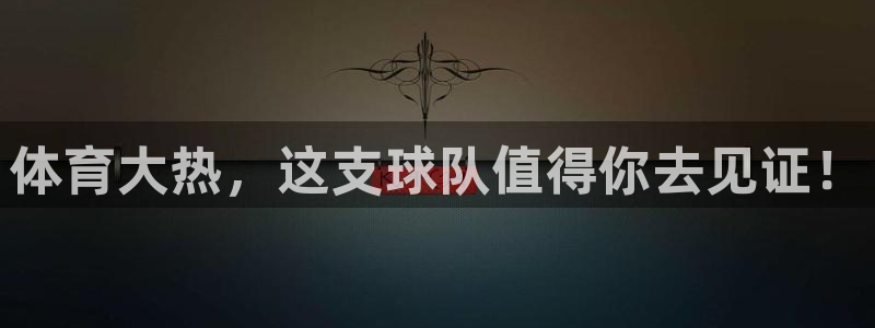 体育大热，这支球队值得你去见证！