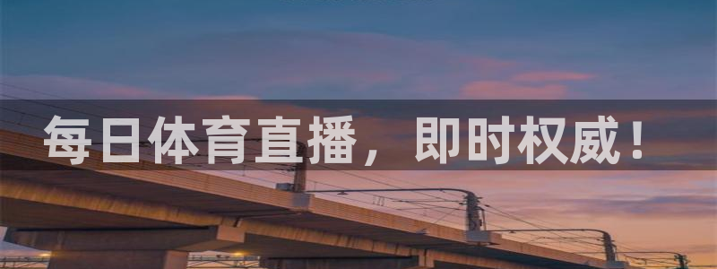 每日体育直播，即时权威！