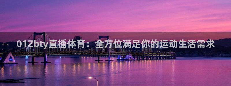 01Zbty直播体育：全方位满足你的运动生活需求