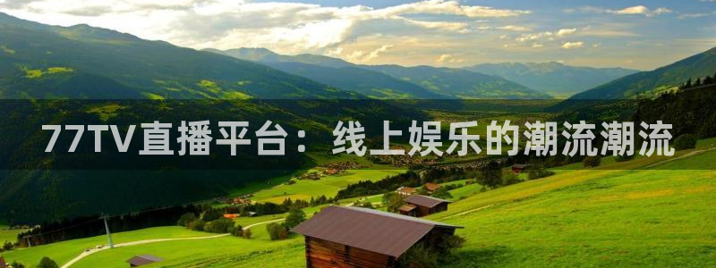 77TV直播平台：线上娱乐的潮流潮流