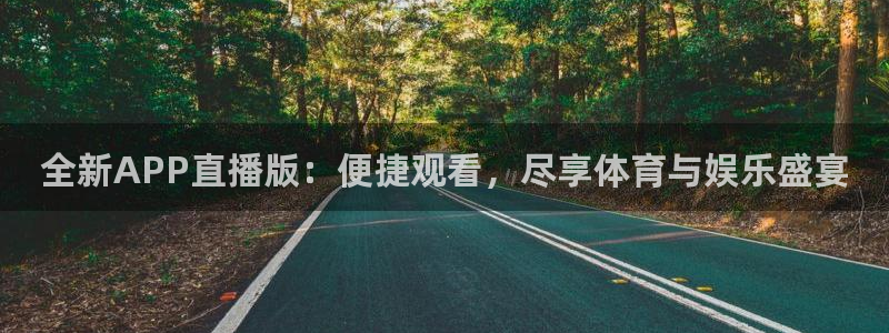 全新APP直播版：便捷观看，尽享体育与娱乐盛宴