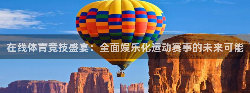 在线体育竞技盛宴：全面娱乐化运动赛事的未来可能