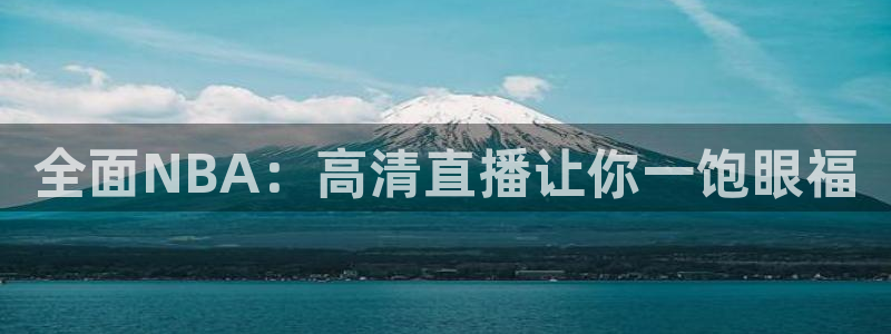 全面NBA：高清直播让你一饱眼福