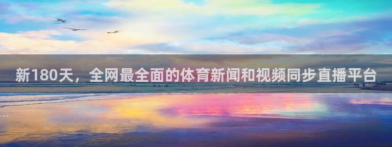新180天，全网最全面的体育新闻和视频同步直播平台