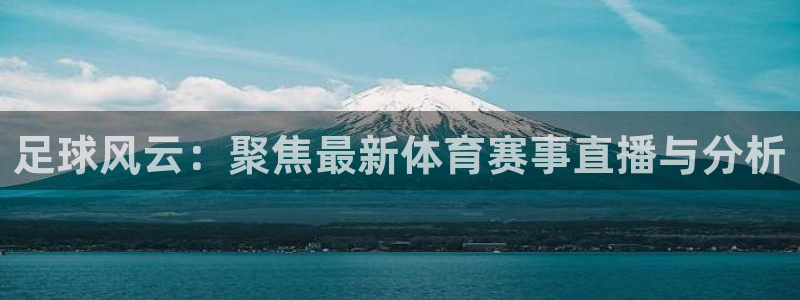 足球风云：聚焦最新体育赛事直播与分析