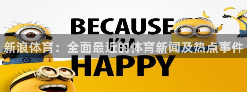 新浪体育：全面最近的体育新闻及热点事件