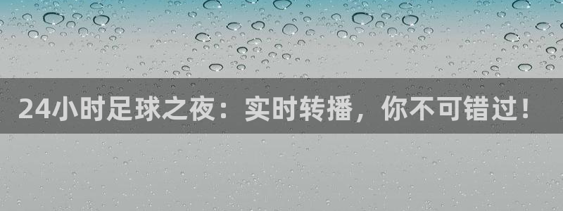 24小时足球之夜：实时转播，你不可错过！