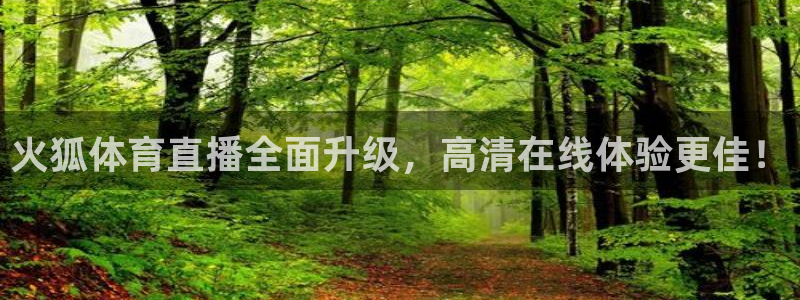 火狐体育直播全面升级，高清在线体验更佳！