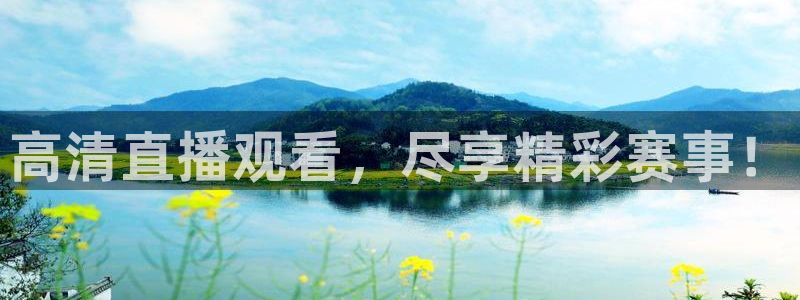 高清直播观看，尽享精彩赛事！