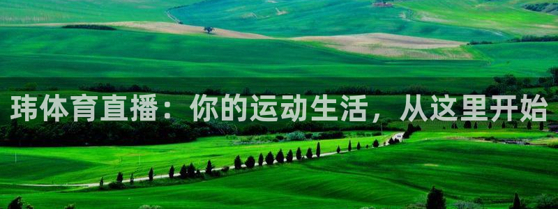 玮体育直播：你的运动生活，从这里开始