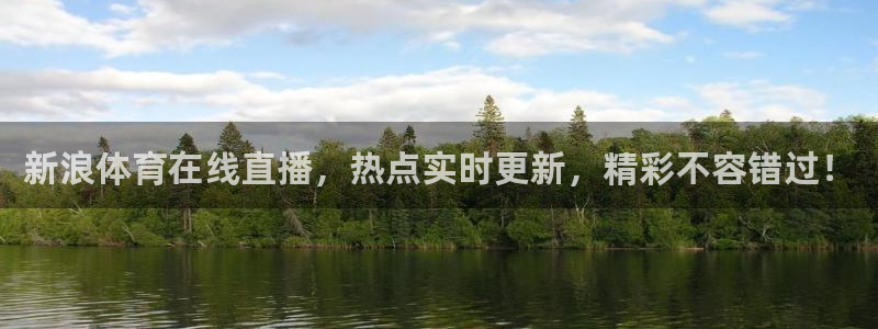 新浪体育在线直播，热点实时更新，精彩不容错过！