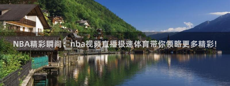 NBA精彩瞬间：nba视频直播极速体育带你领略更多精彩!