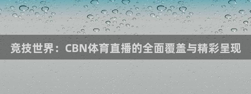 竞技世界：CBN体育直播的全面覆盖与精彩呈现